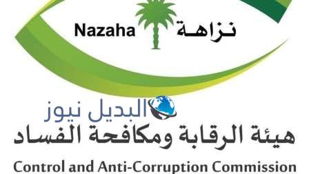 التسجيل فى وظائف هيئة مكافحة الفساد للنساء 1443
