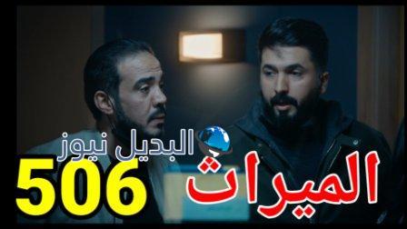 الميراث 506 الموسم الثالث