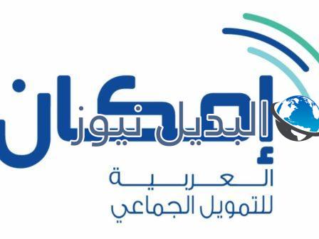 تمويل إمكان بالتقسيط
