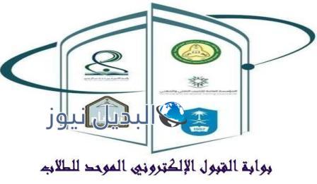 رابط دخول بوابة القبول الموحدة