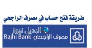 طريقة التسجيل في حساب الراجحي