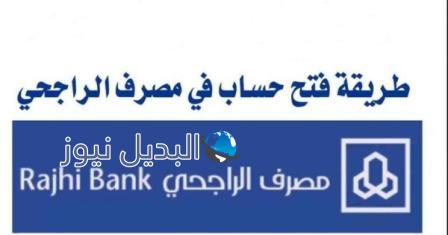 طريقة التسجيل في حساب الراجحي