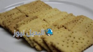 طريقة عمل البسكويت المالح