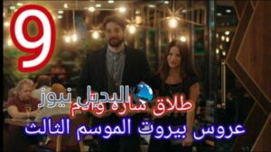 طلاق آدم وسارة في عروس بيروت الموسم 3