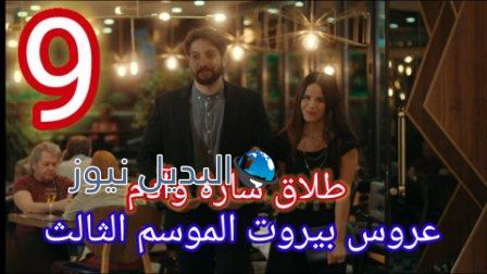 طلاق آدم وسارة في عروس بيروت الموسم 3