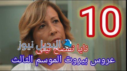عروس بيروت 10 الموسم 3 10 arous beirut season 3 episode