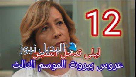 عروس بيروت الموسم 3 الحلقة 12