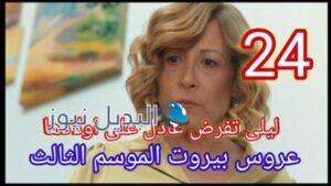 عروس بيروت جزء تالت الحلقة 24