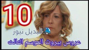 عروس بيروت الجزء الثالث الحلقة 10