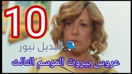 عروس بيروت الجزء الثالث الحلقة 10