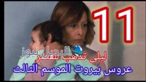 عروس بيروت الجزء الثالث الحلقة 11