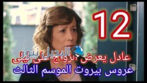 عروس بيروت الجزء الثالث الحلقة 12