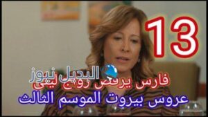عروس بيروت الجزء الثالث الحلقة 13