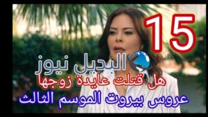 عروس بيروت الجزء الثالث الحلقة 15