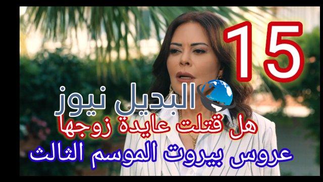 عروس بيروت الجزء الثالث الحلقة 15