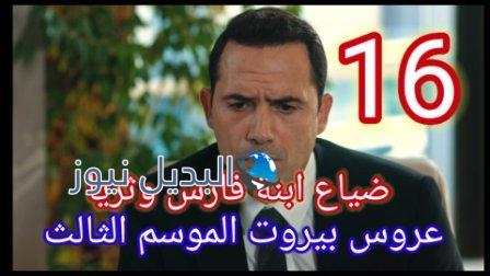 عروس بيروت الجزء الثالث موقع برستيج 16
