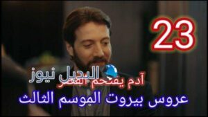 عروس بيروت الجزء الثالث موقع برستيج حلقة 23