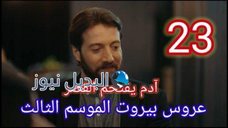 عروس بيروت الجزء الثالث موقع برستيج حلقة 23