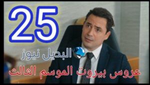 عروس بيروت الجزء الثالث موقع برستيج حلقة 25
