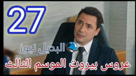 عروس بيروت الجزء الثالث موقع برستيج حلقة 27