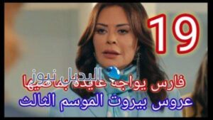 عروس بيروت الحلقة 19 الموسم 3