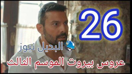 عروس بيروت الحلقة 26 الجزء الثالث