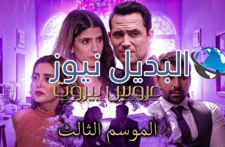 عروس بيروت الموسم 3 الحلقة 17
