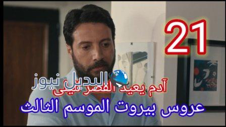 عروس بيروت الموسم الثالث الحلقة 21