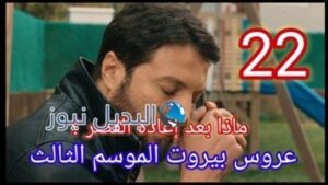 عروس بيروت الموسم الثالث الحلقة 22