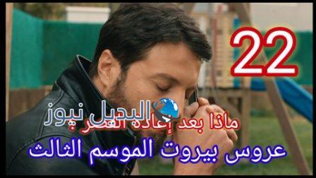 عروس بيروت الموسم الثالث الحلقة 22