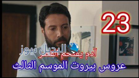 عروس بيروت الموسم الثالث الحلقة 23