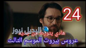 عروس بيروت الموسم الثالث الحلقة 24