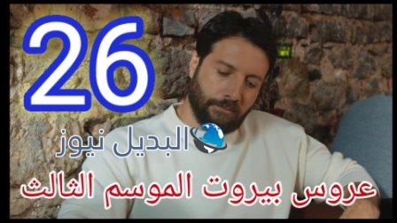 عروس بيروت الموسم الثالث الحلقة 26