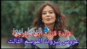عروس بيروت الموسم الثالث سر عايدة