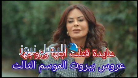 عروس بيروت الموسم الثالث سر عايدة
