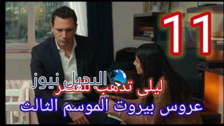 عروس بيروت جزء تالت الحلقة 11
