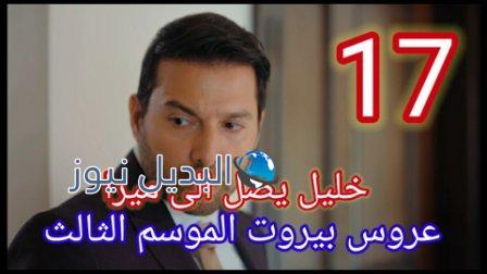 عروس بيروت جزء تالت الحلقة 17