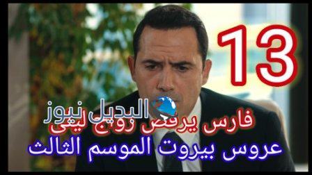 عروس بيروت جزء تالت موقع برستيج 13