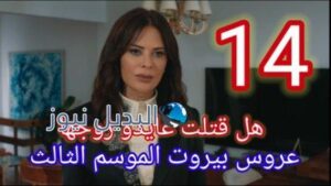عروس بيروت موسم تالت 14 موقع بريستيج