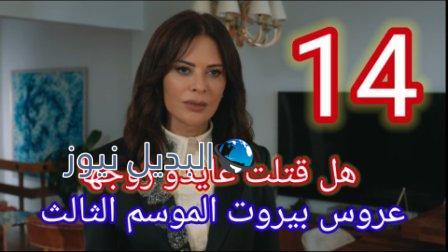 عروس بيروت موسم تالت 14 موقع بريستيج