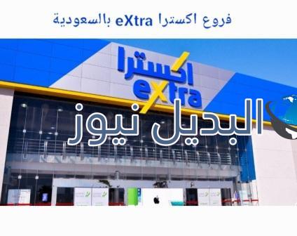 عروض اكسترا extra بالسعودية