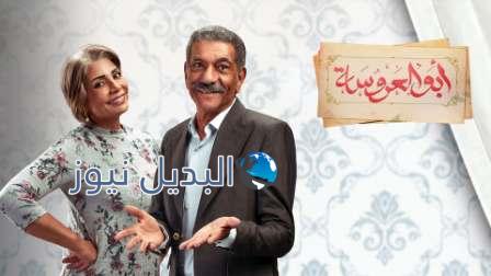 مسلسل ابو العروسه الجزء الثالث الحلقه 17