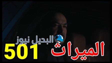 مسلسل الميراث 501 الموسم الثالث