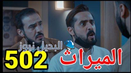 مسلسل الميراث الحلقة 502 الموسم الثالث