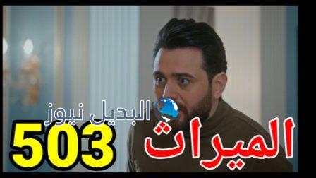 مسلسل الميراث الحلقة 503 الموسم الثالث
