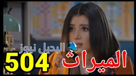 مسلسل الميراث الحلقة 504
