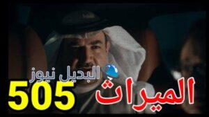 مسلسل الميراث الحلقة 505 الموسم الثالث