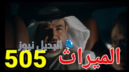 مسلسل الميراث الحلقة 505 الموسم الثالث