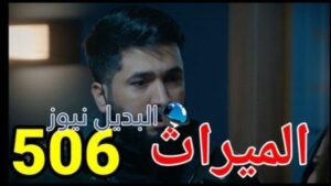 مسلسل الميراث الحلقة 506 الموسم الثالث