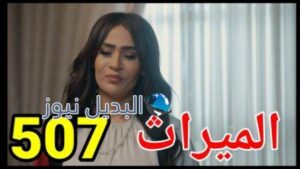 مسلسل الميراث الحلقة 507 الموسم الثالث